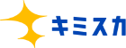 キミスカ